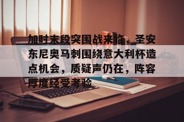 加时末段突围战来临，圣安东尼奥马刺围绕意大利杯造点机会，质疑声仍在，阵容厚度经受考验的简单介绍